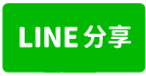 G30學區農地-line share